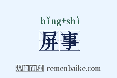 屏事是什么意思的图片